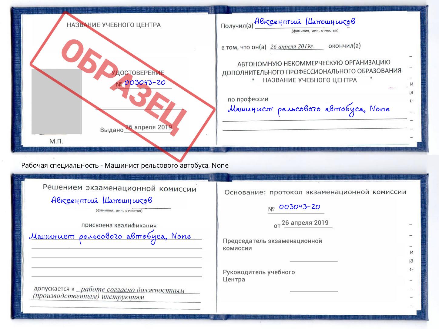 корочка None Машинист рельсового автобуса Заринск