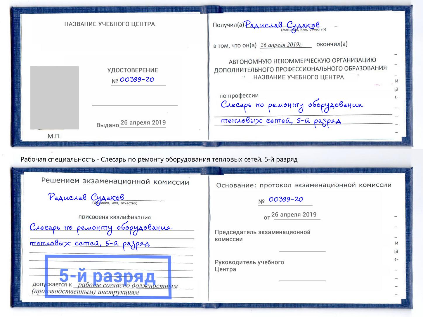 корочка 5-й разряд Слесарь по ремонту оборудования тепловых сетей Заринск