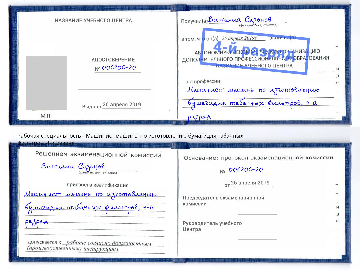 корочка 4-й разряд Машинист машины по изготовлению бумагидля табачных фильтров Заринск