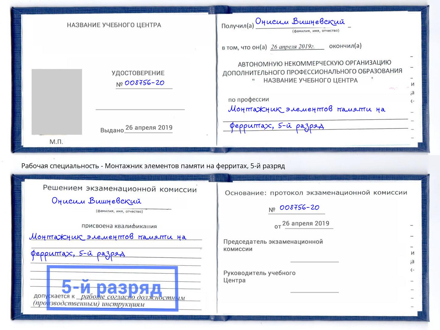 корочка 5-й разряд Монтажник элементов памяти на ферритах Заринск
