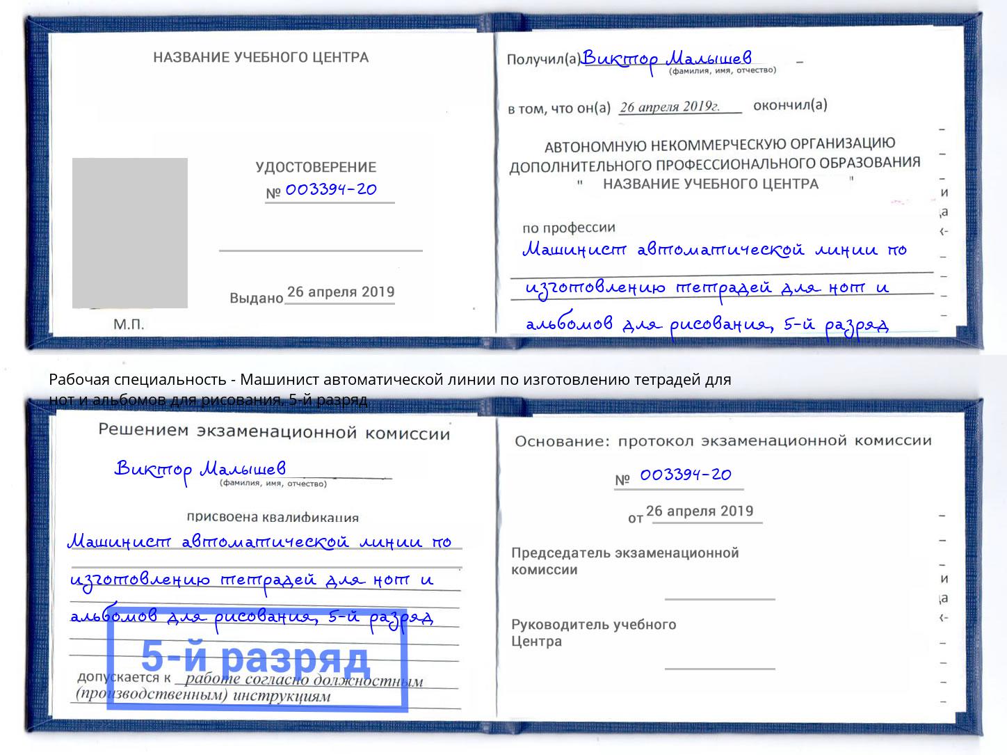 корочка 5-й разряд Машинист автоматической линии по изготовлению тетрадей для нот и альбомов для рисования Заринск