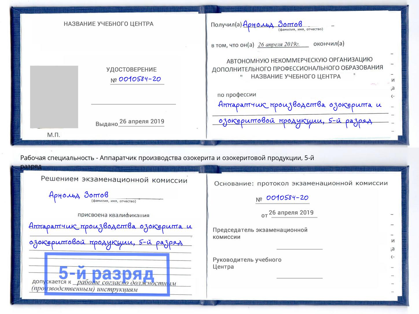 корочка 5-й разряд Аппаратчик производства озокерита и озокеритовой продукции Заринск