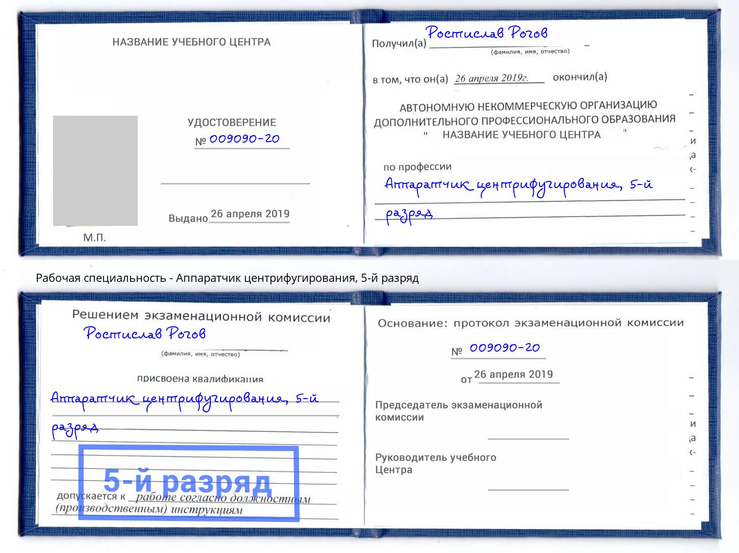 корочка 5-й разряд Аппаратчик центрифугирования Заринск