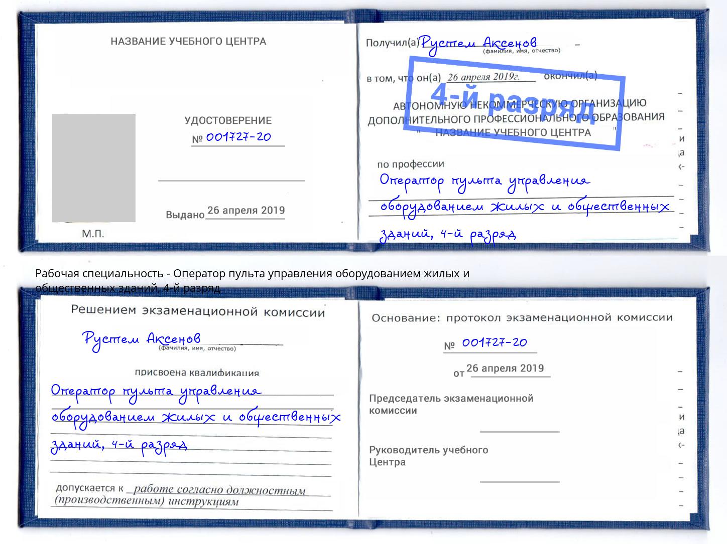 корочка 4-й разряд Оператор пульта управления оборудованием жилых и общественных зданий Заринск