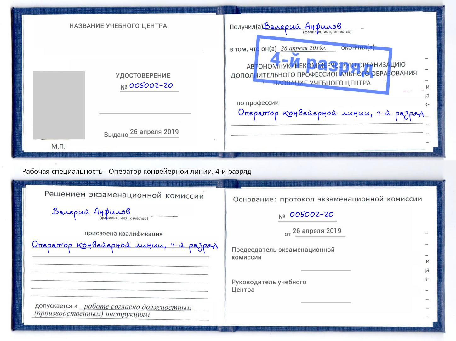 корочка 4-й разряд Оператор конвейерной линии Заринск