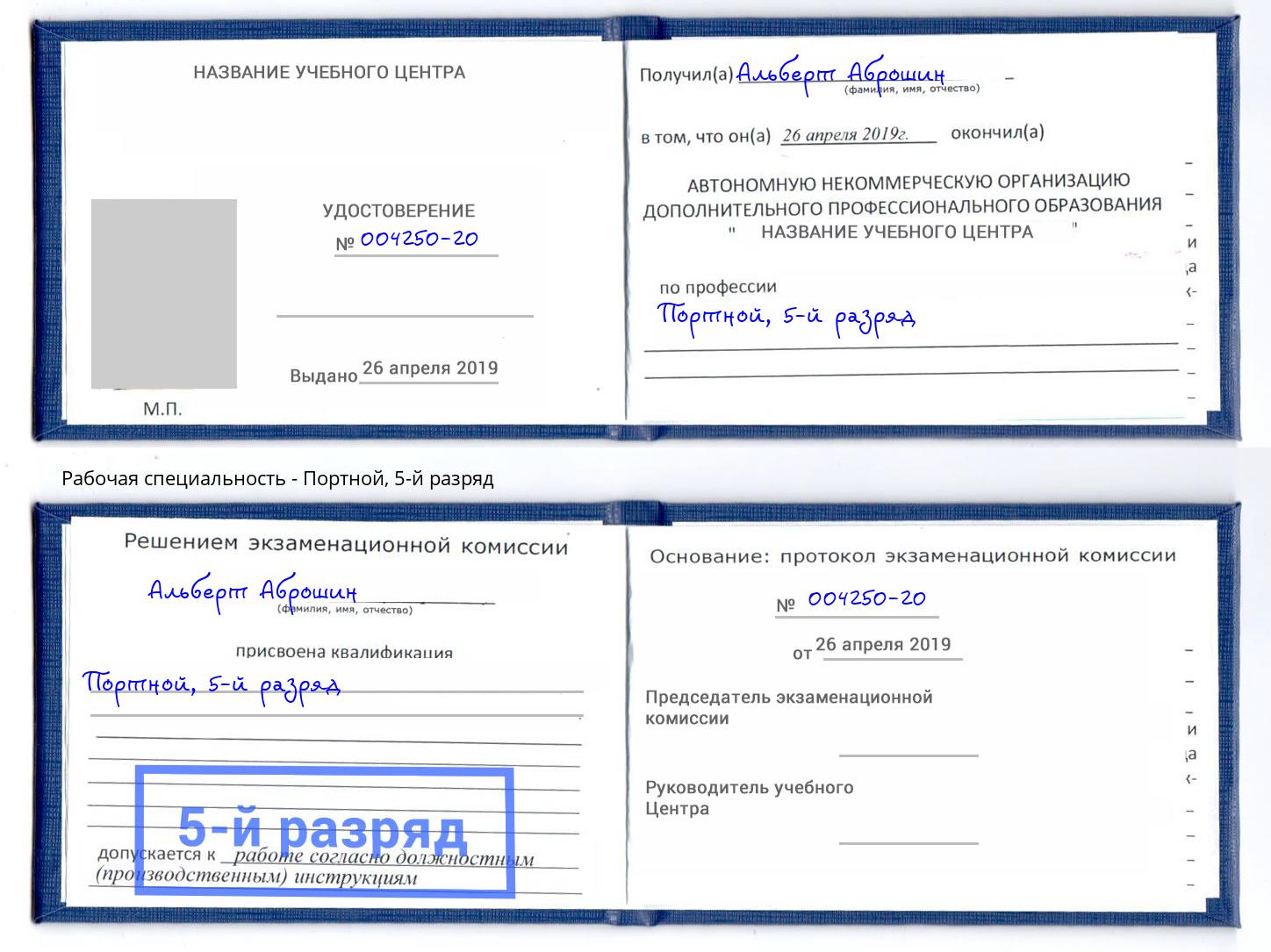корочка 5-й разряд Портной Заринск