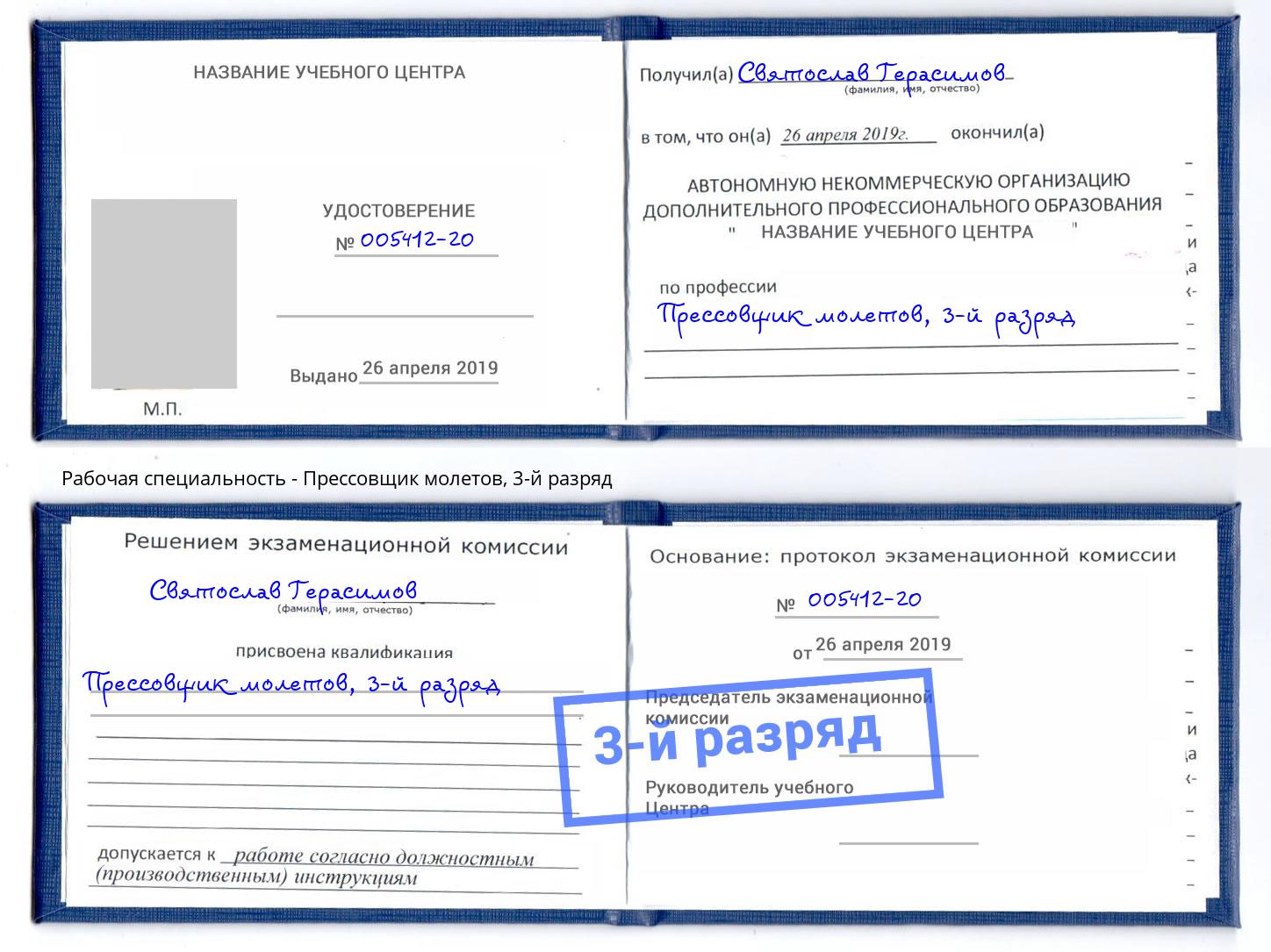 корочка 3-й разряд Прессовщик молетов Заринск