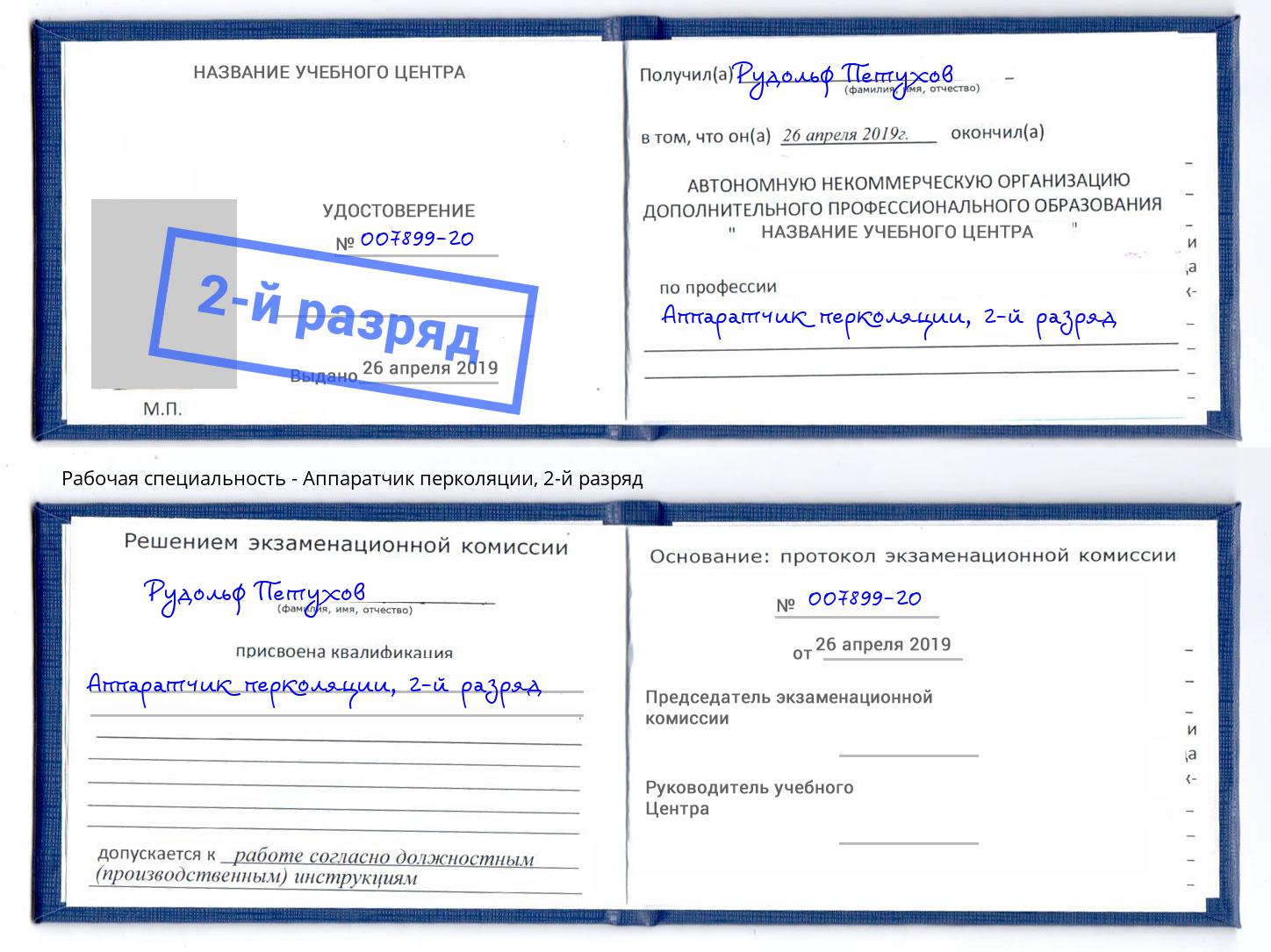 корочка 2-й разряд Аппаратчик перколяции Заринск