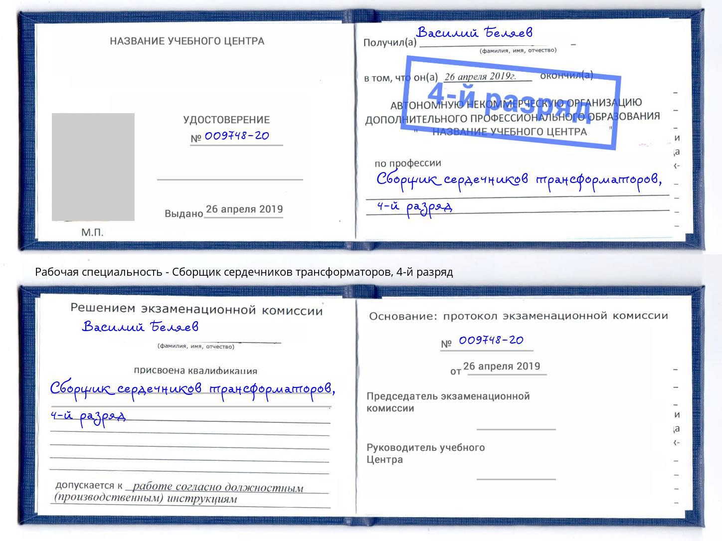 корочка 4-й разряд Сборщик сердечников трансформаторов Заринск