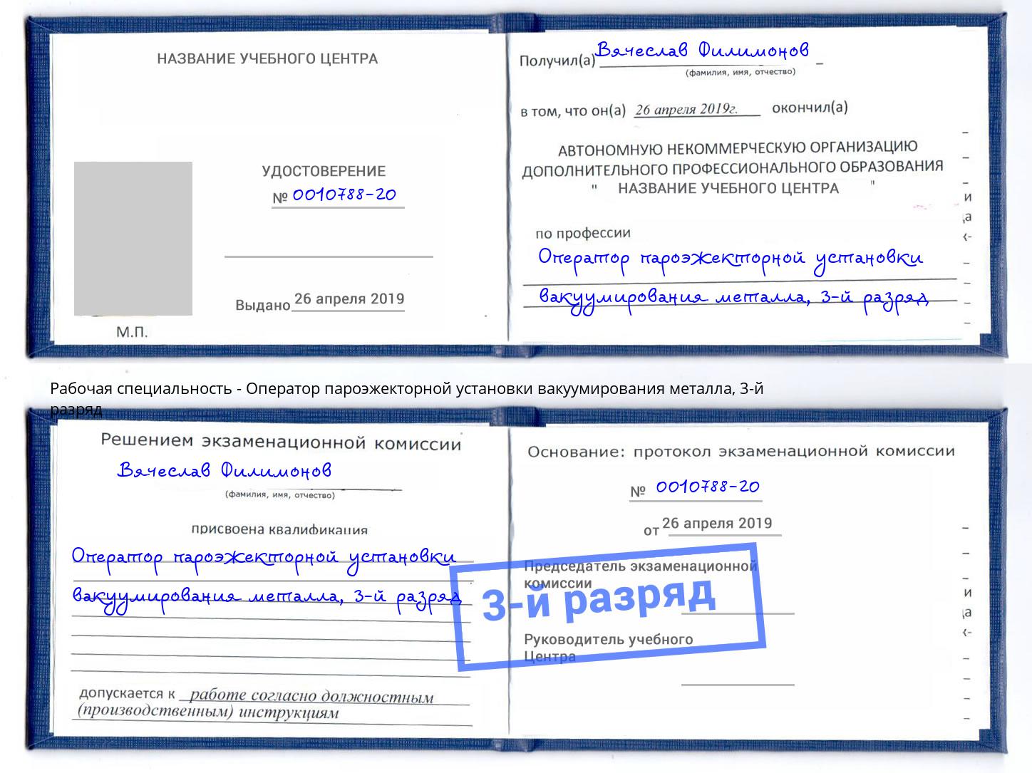 корочка 3-й разряд Оператор пароэжекторной установки вакуумирования металла Заринск