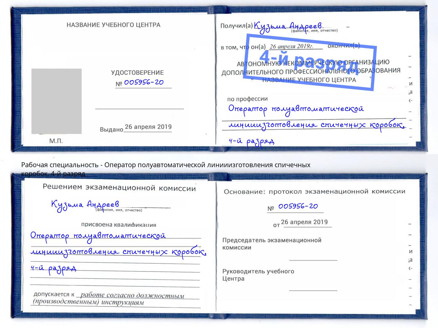 корочка 4-й разряд Оператор полуавтоматической линииизготовления спичечных коробок Заринск