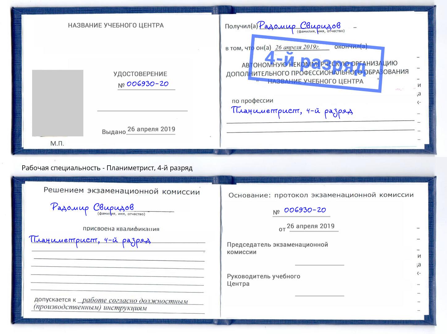 корочка 4-й разряд Планиметрист Заринск