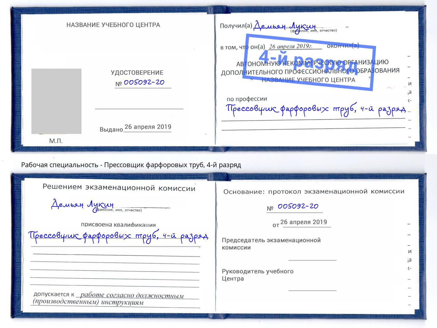 корочка 4-й разряд Прессовщик фарфоровых труб Заринск