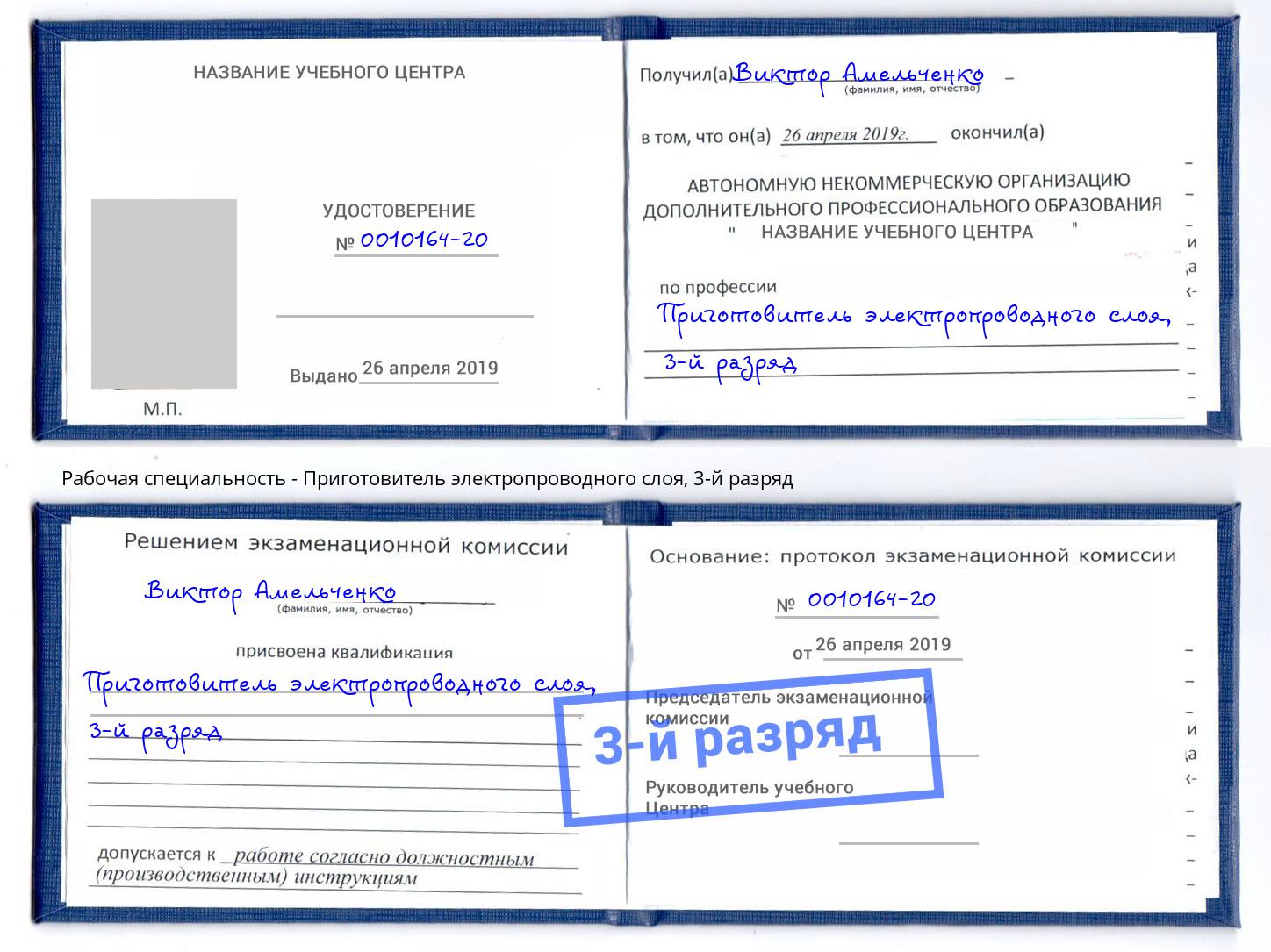 корочка 3-й разряд Приготовитель электропроводного слоя Заринск