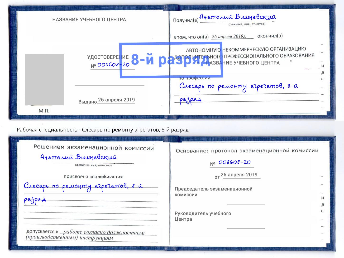 корочка 8-й разряд Слесарь по ремонту агрегатов Заринск