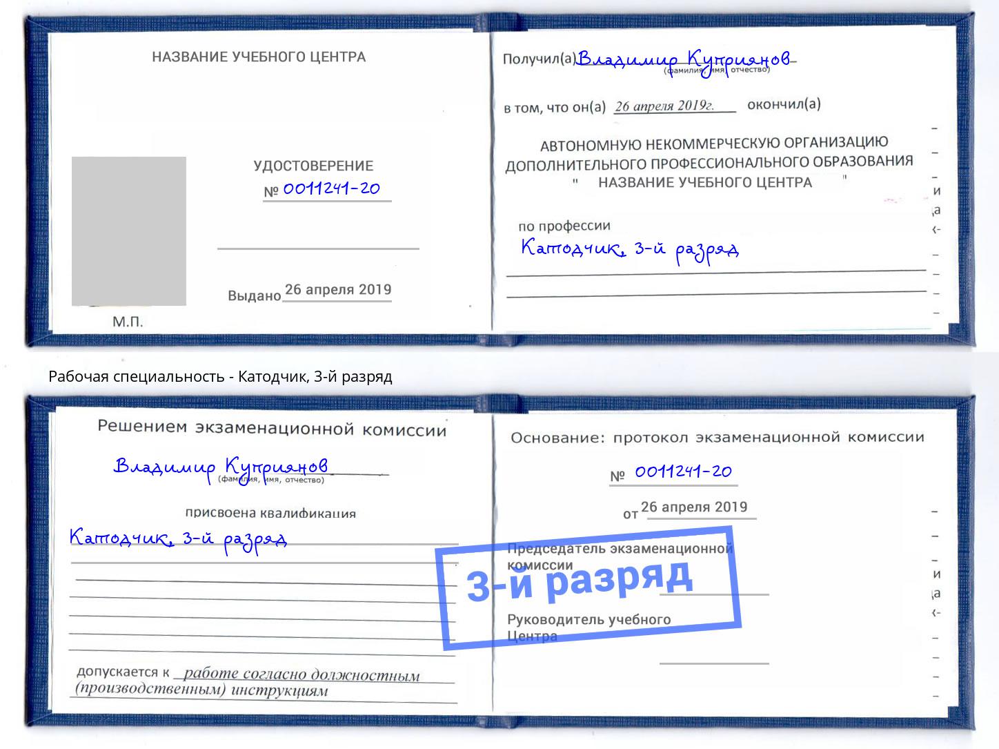 корочка 3-й разряд Катодчик Заринск