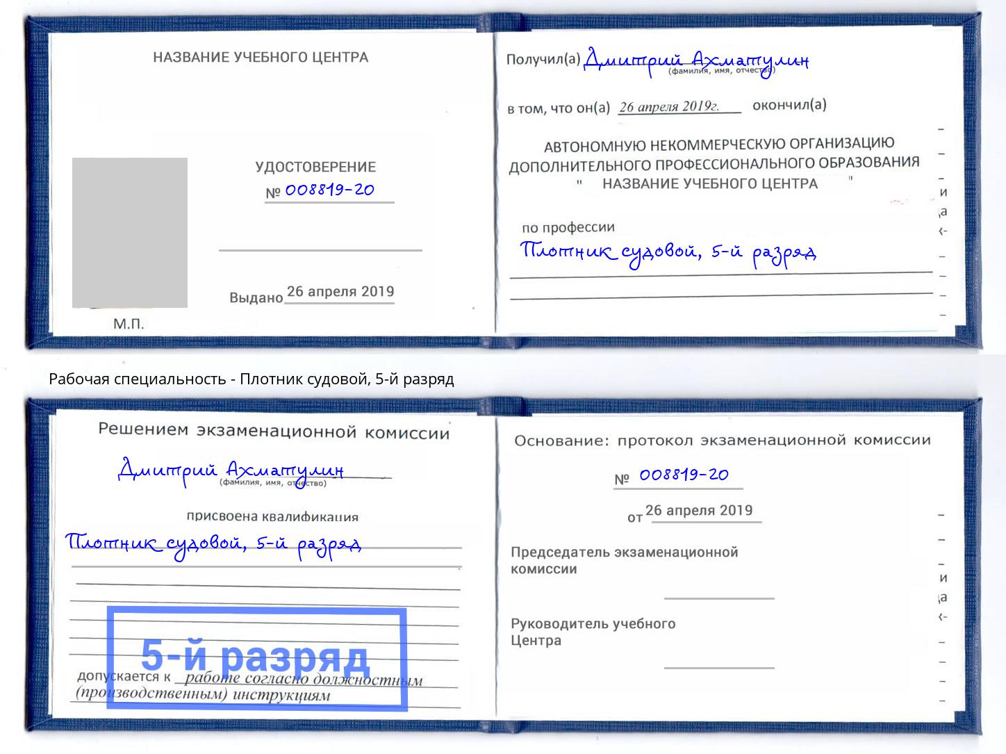 корочка 5-й разряд Плотник судовой Заринск