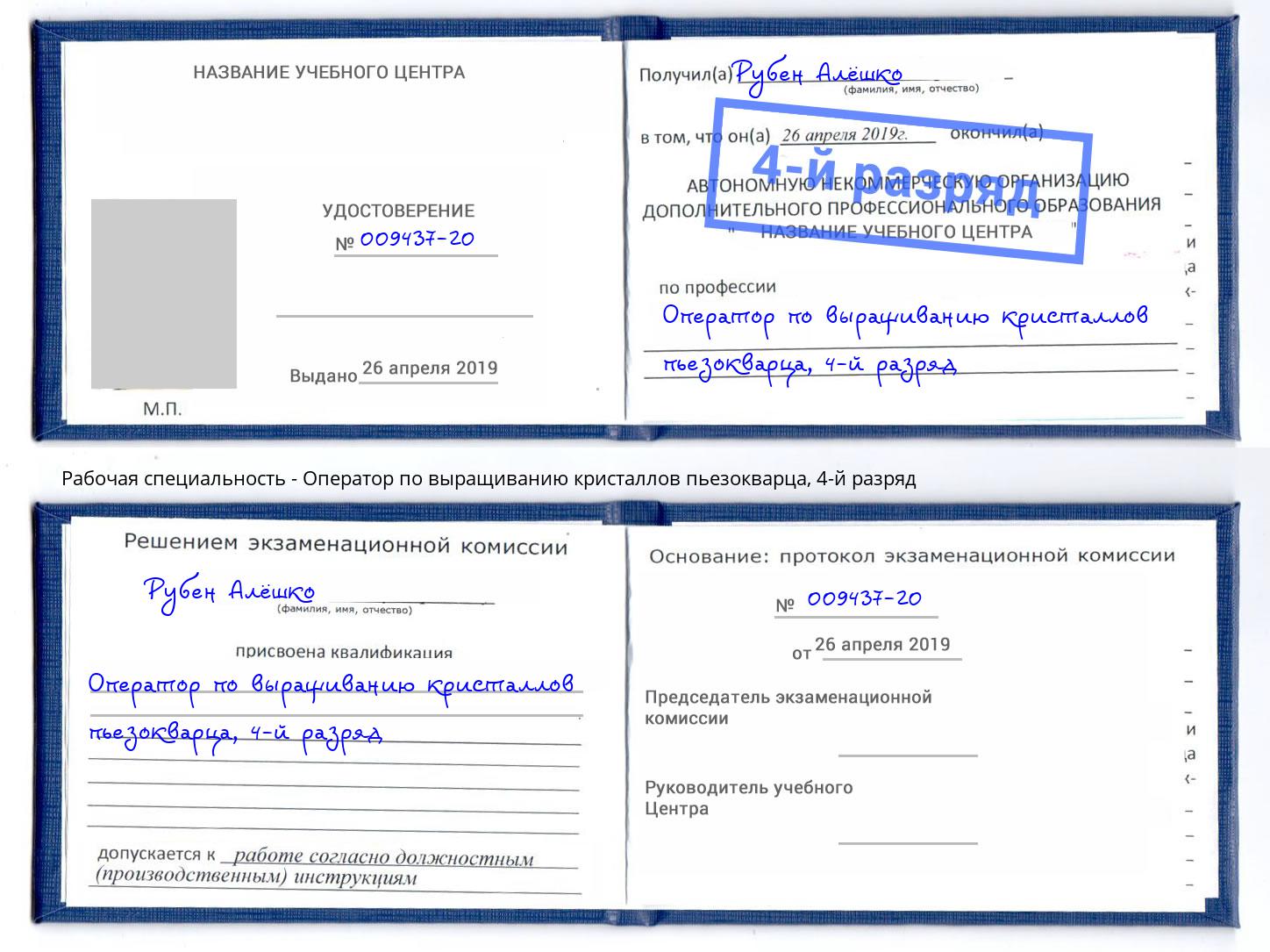 корочка 4-й разряд Оператор по выращиванию кристаллов пьезокварца Заринск