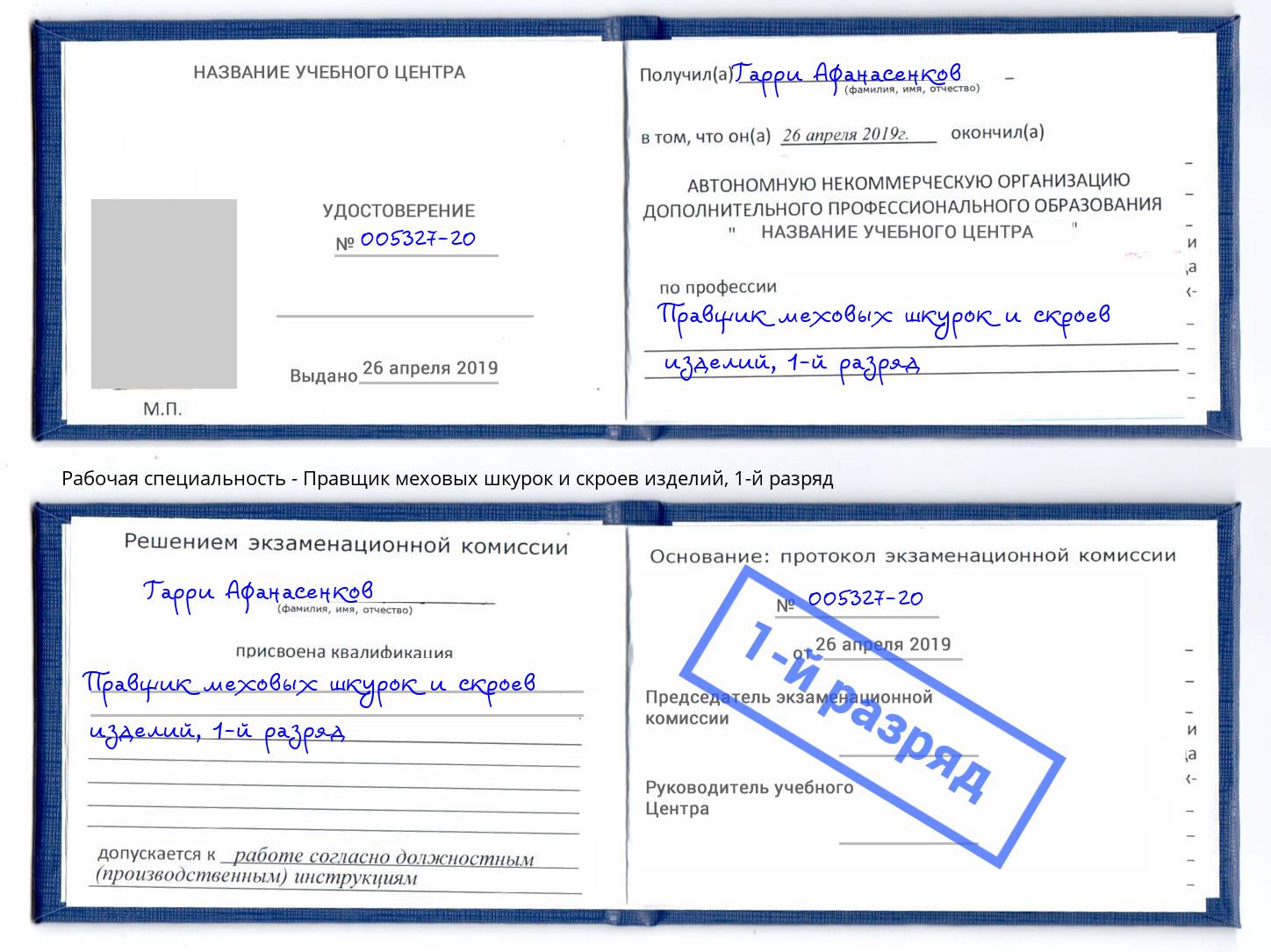 корочка 1-й разряд Правщик меховых шкурок и скроев изделий Заринск