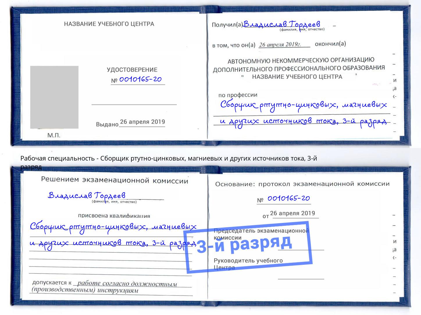 корочка 3-й разряд Сборщик ртутно-цинковых, магниевых и других источников тока Заринск