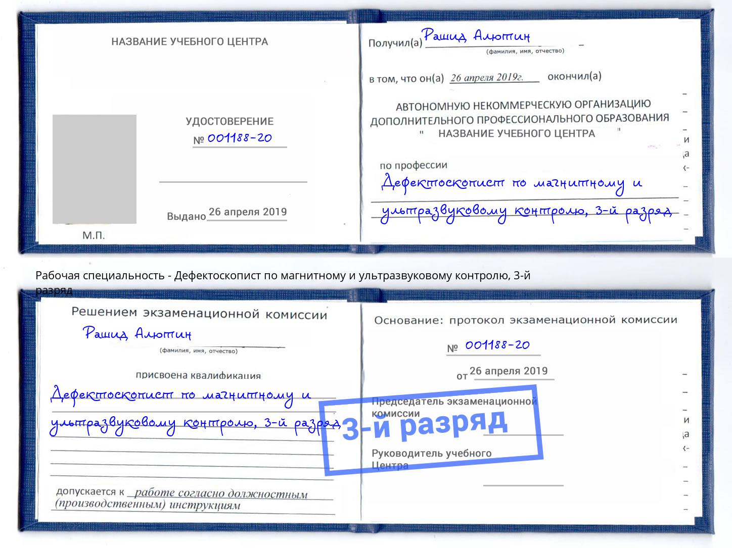 корочка 3-й разряд Дефектоскопист по магнитному и ультразвуковому контролю Заринск