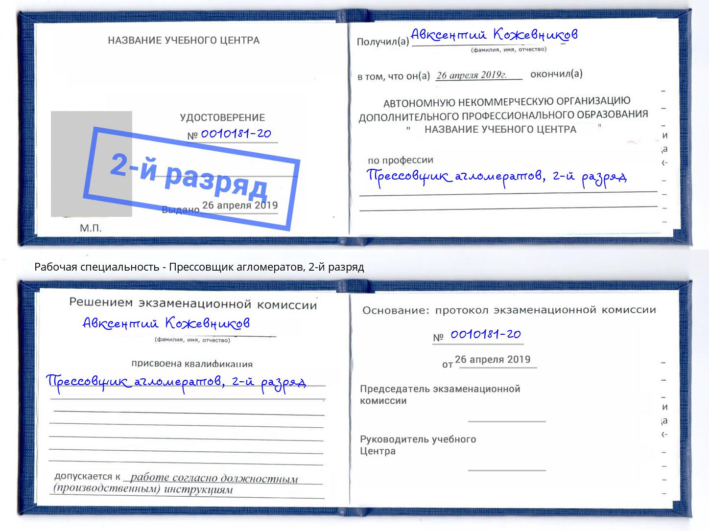 корочка 2-й разряд Прессовщик агломератов Заринск