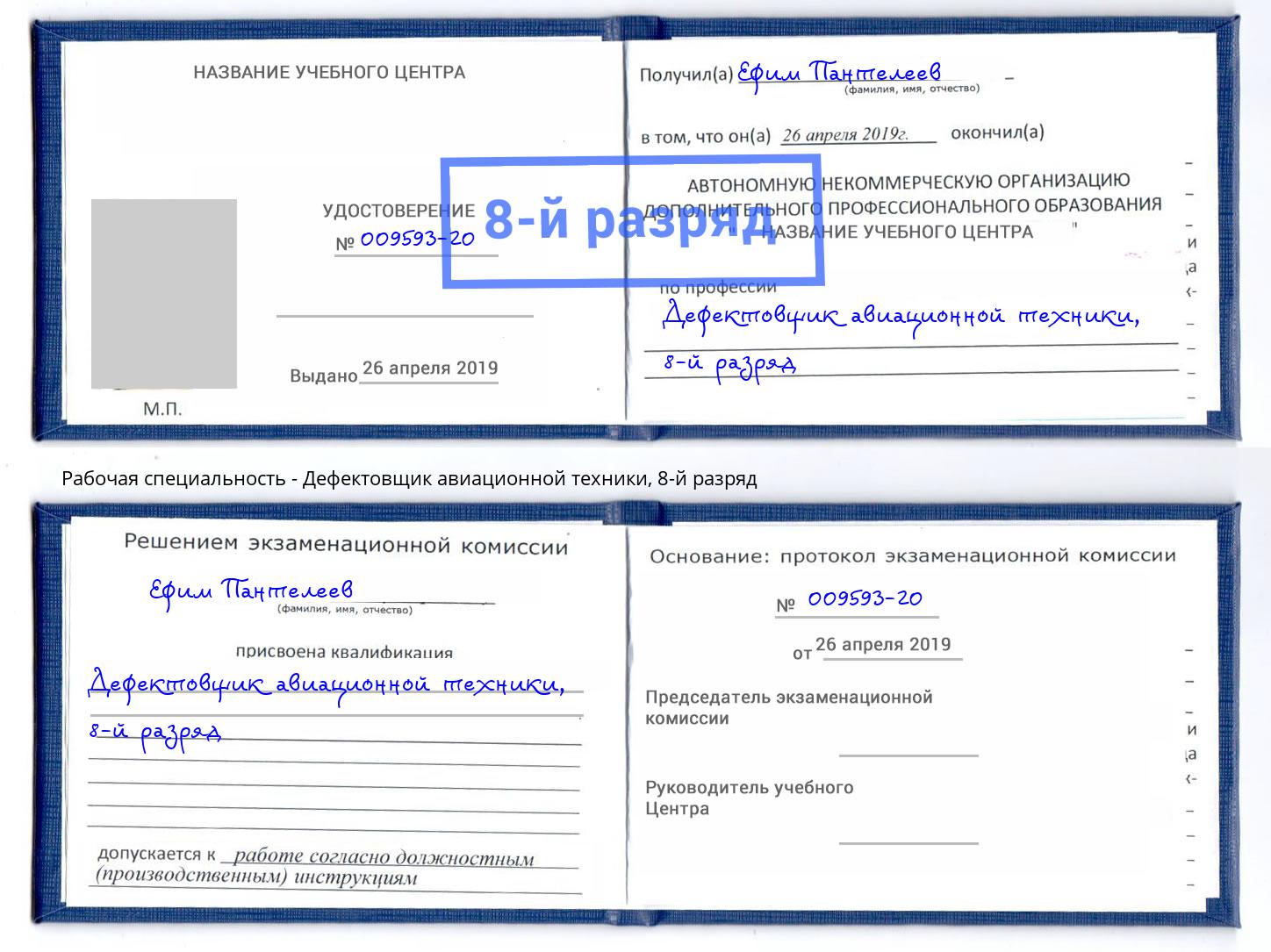 корочка 8-й разряд Дефектовщик авиационной техники Заринск