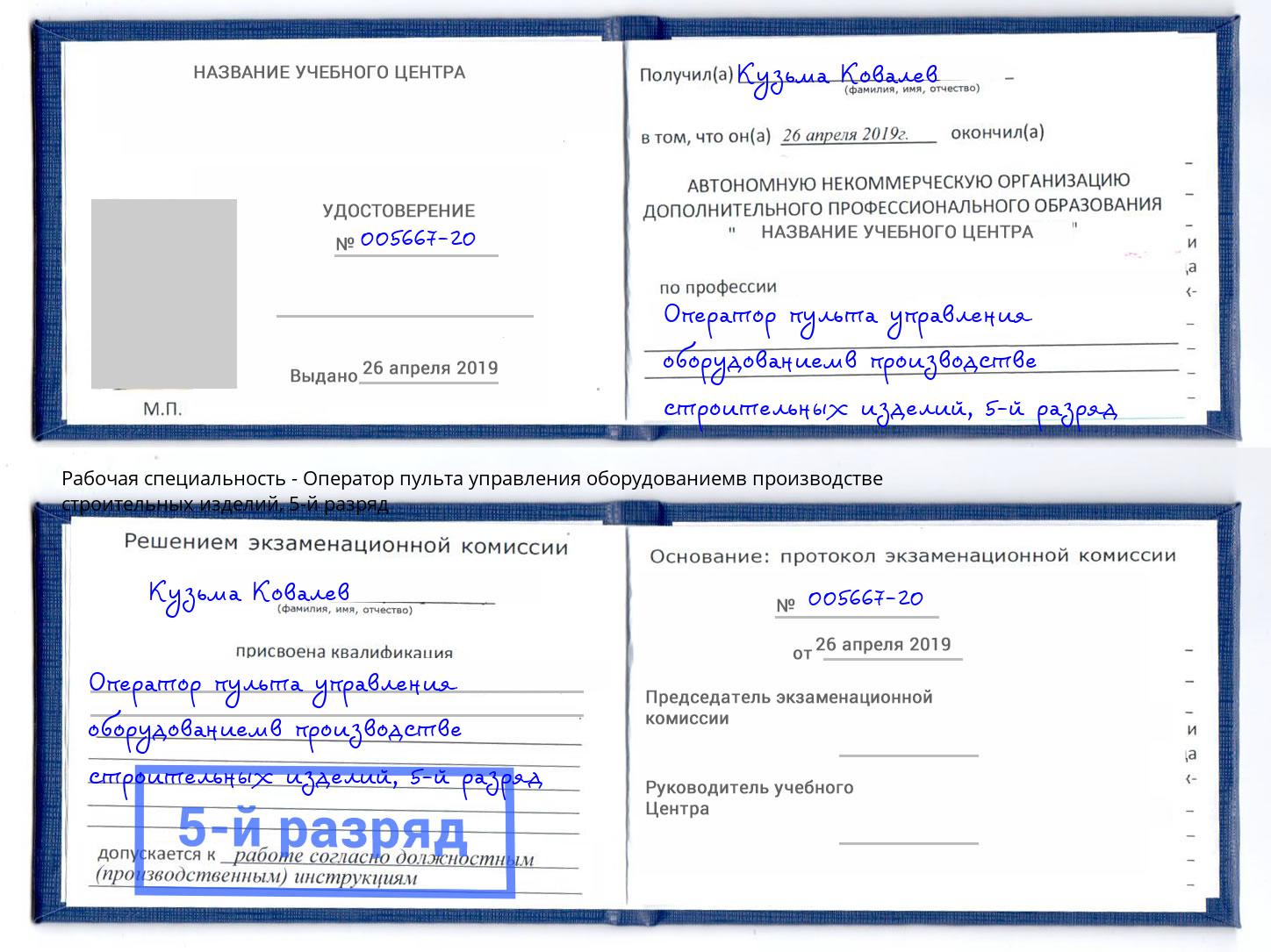 корочка 5-й разряд Оператор пульта управления оборудованиемв производстве строительных изделий Заринск