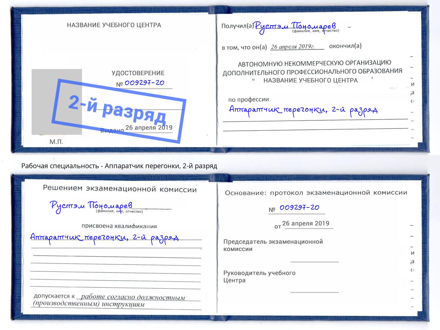 корочка 2-й разряд Аппаратчик перегонки Заринск