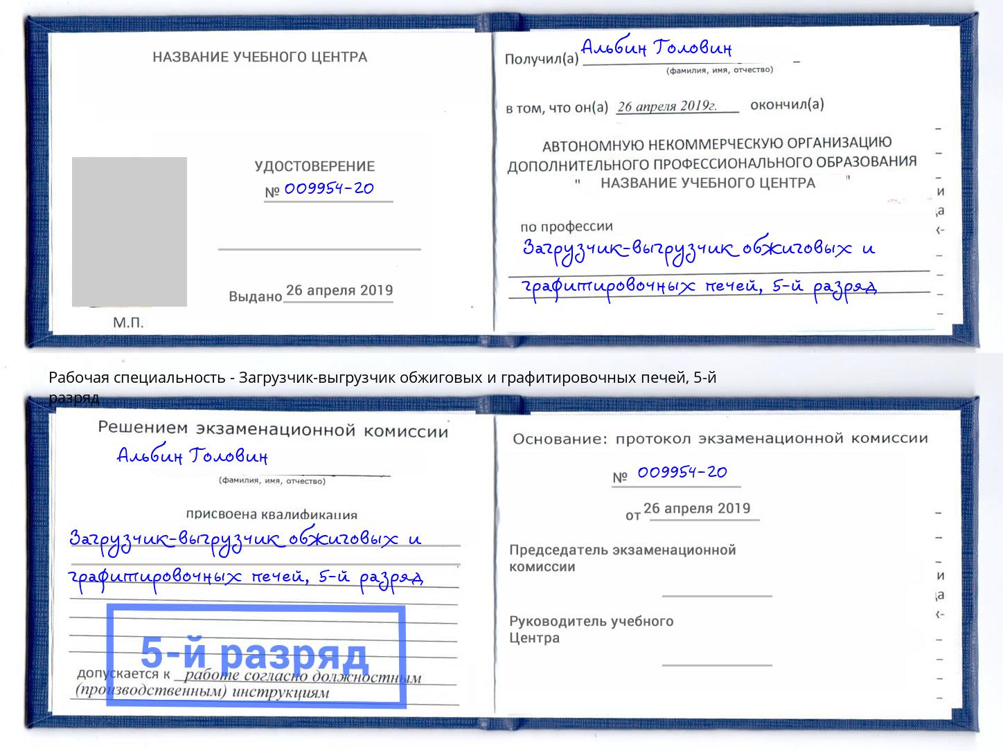 корочка 5-й разряд Загрузчик-выгрузчик обжиговых и графитировочных печей Заринск