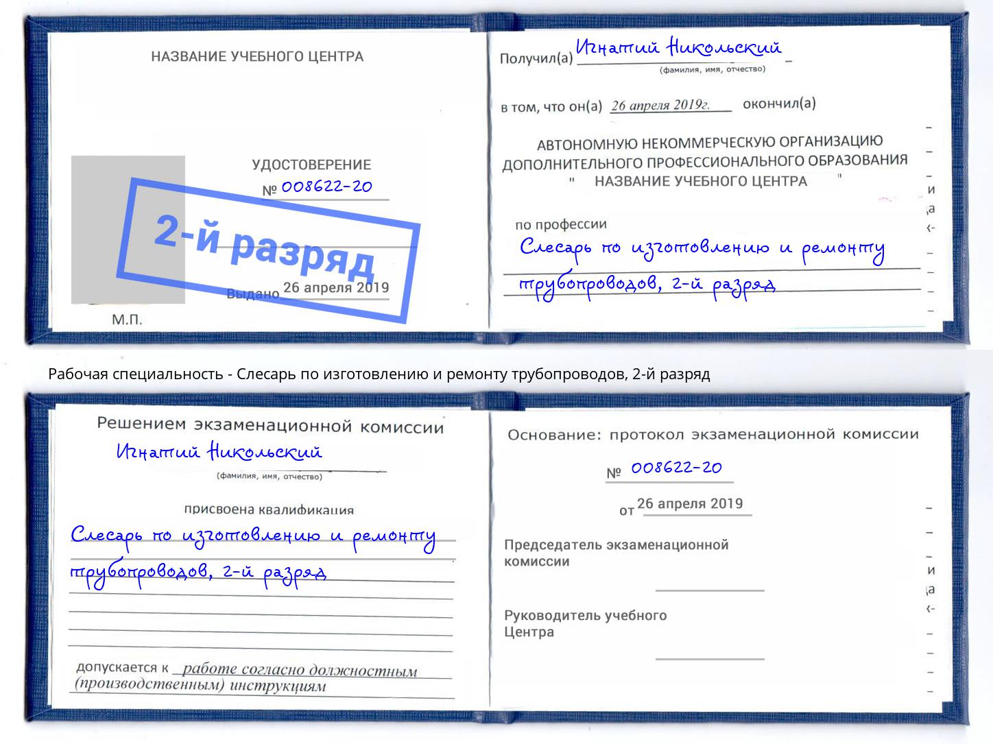 корочка 2-й разряд Слесарь по изготовлению и ремонту трубопроводов Заринск