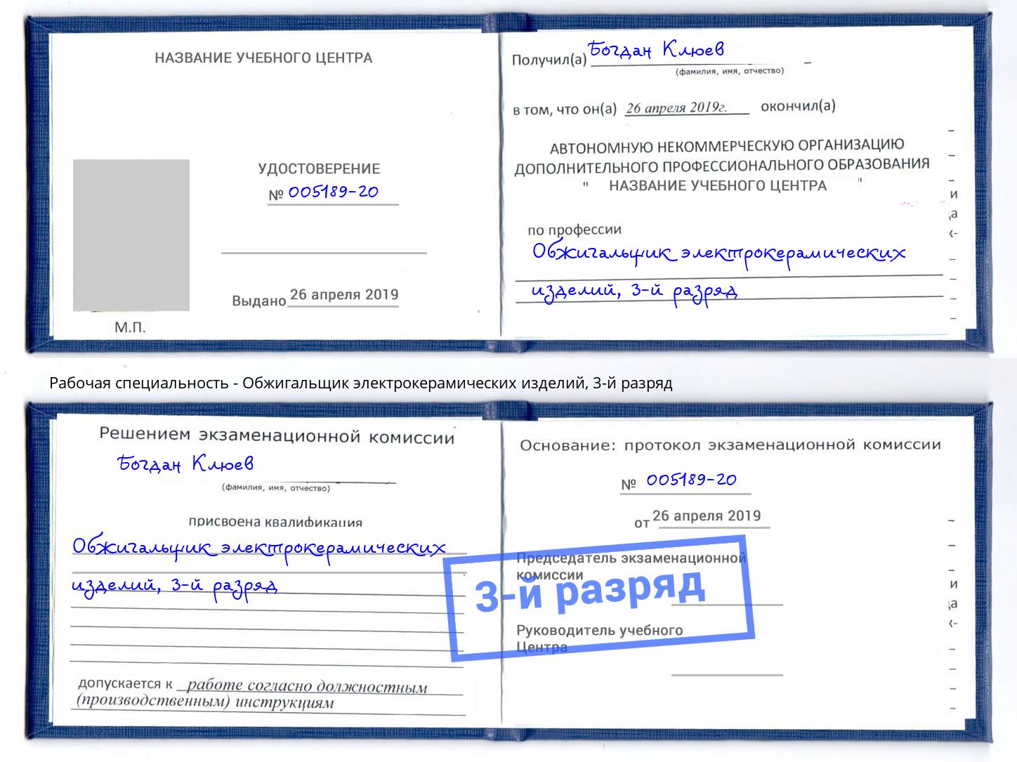 корочка 3-й разряд Обжигальщик электрокерамических изделий Заринск