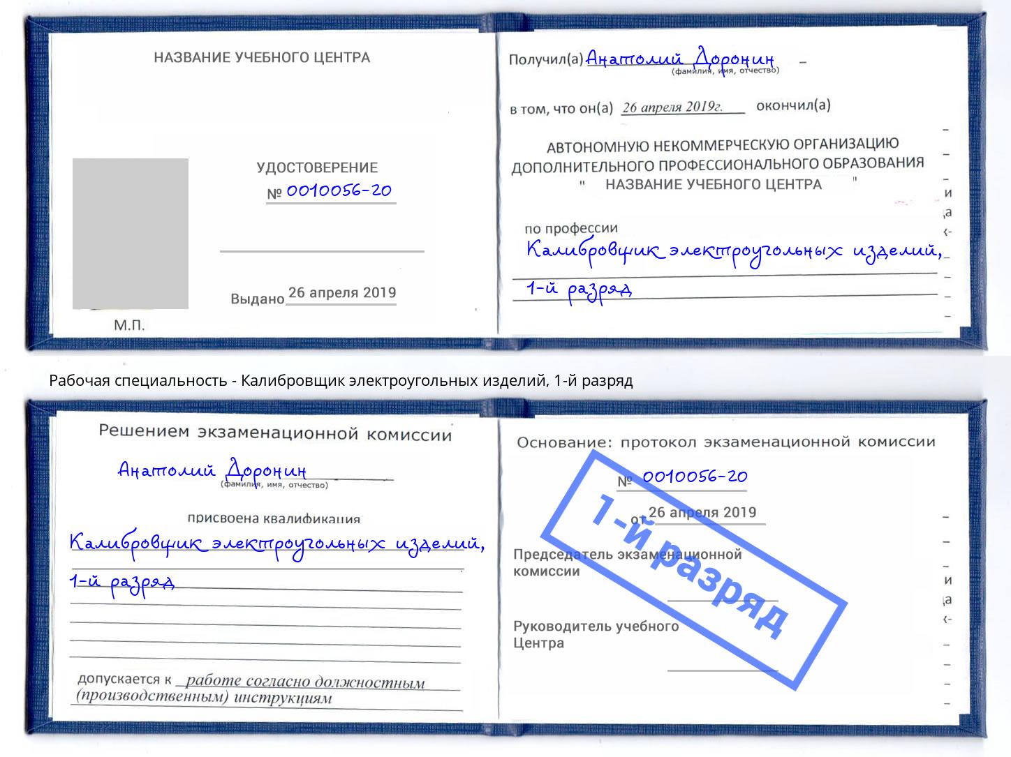 корочка 1-й разряд Калибровщик электроугольных изделий Заринск