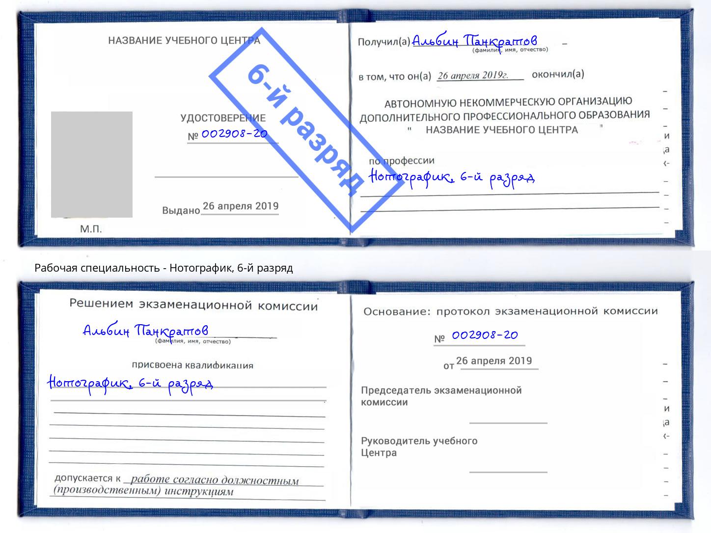 корочка 6-й разряд Нотографик Заринск
