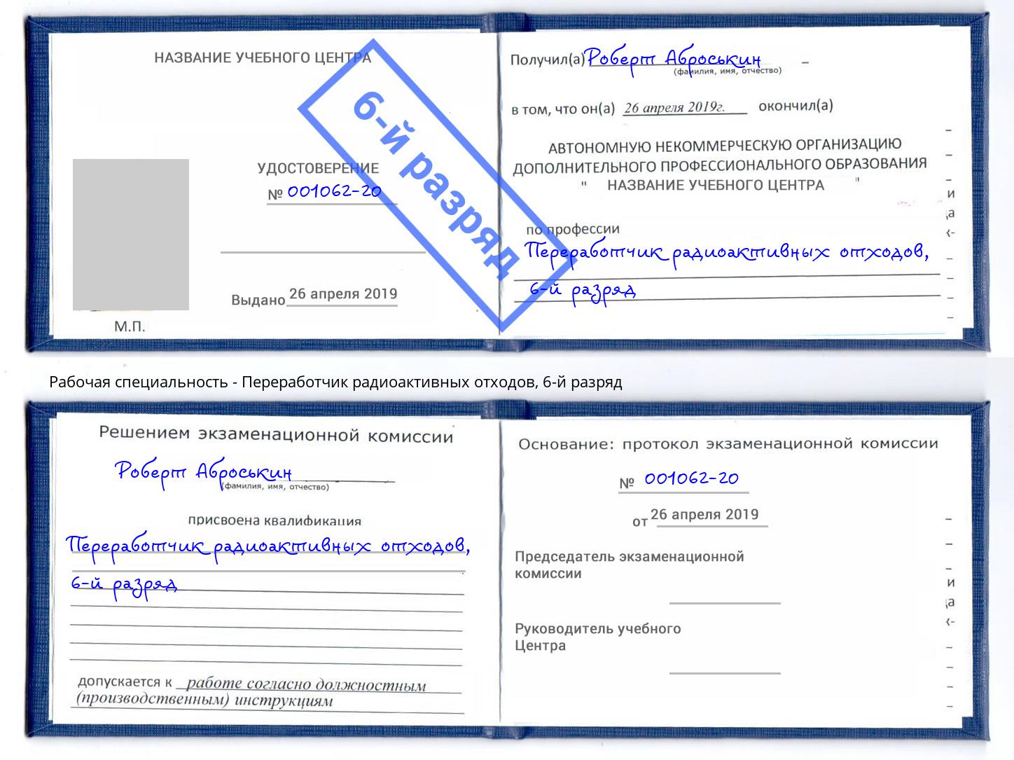 корочка 6-й разряд Переработчик радиоактивных отходов Заринск