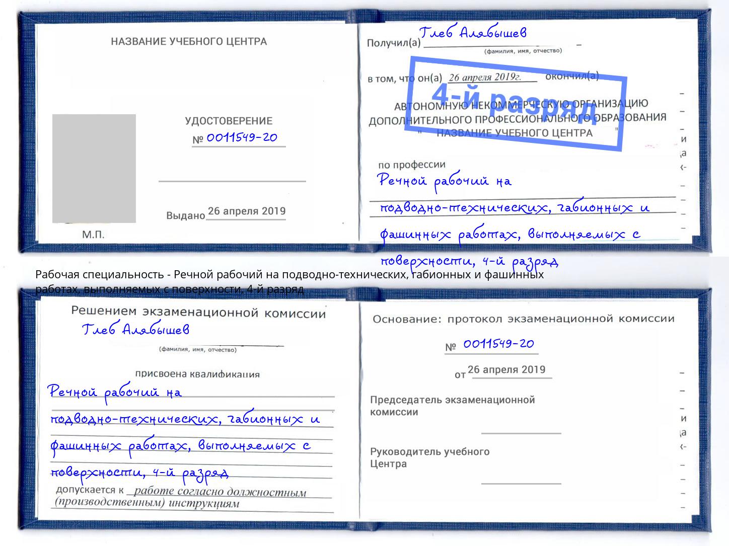 корочка 4-й разряд Речной рабочий на подводно-технических, габионных и фашинных работах, выполняемых с поверхности Заринск