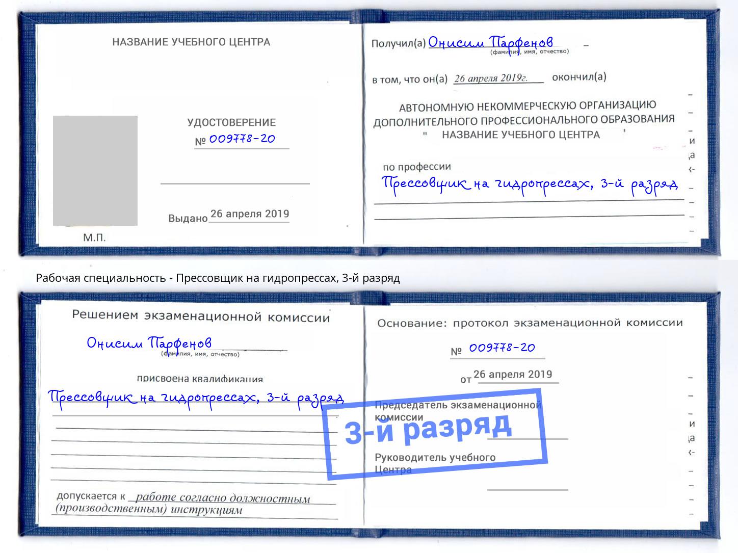 корочка 3-й разряд Прессовщик на гидропрессах Заринск
