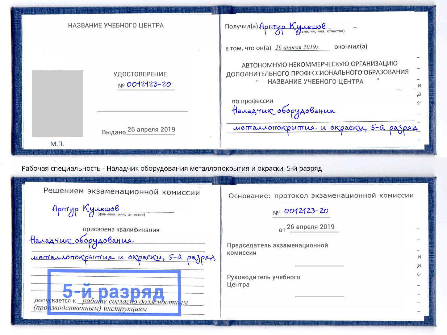 корочка 5-й разряд Наладчик оборудования металлопокрытия и окраски Заринск