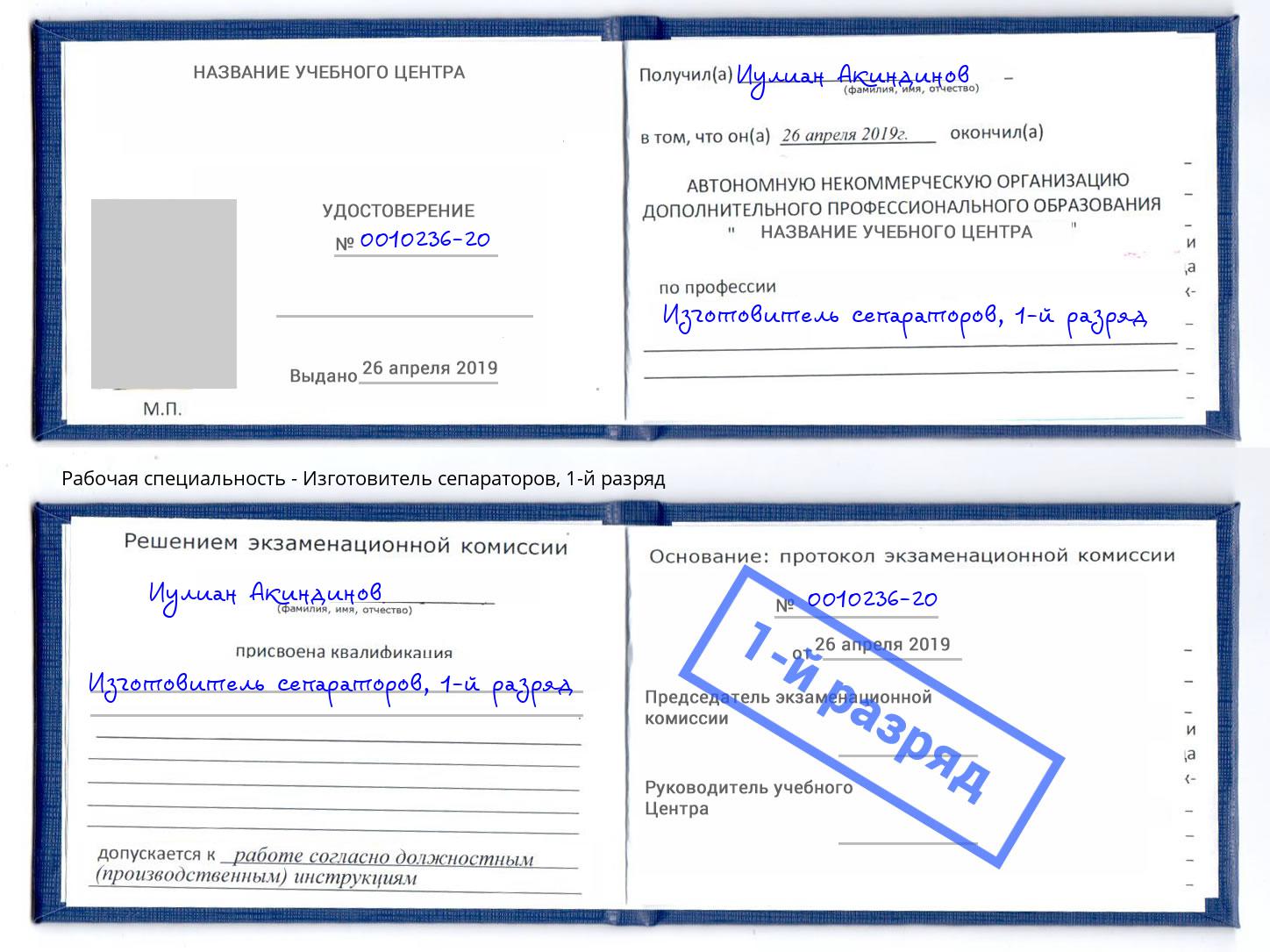 корочка 1-й разряд Изготовитель сепараторов Заринск