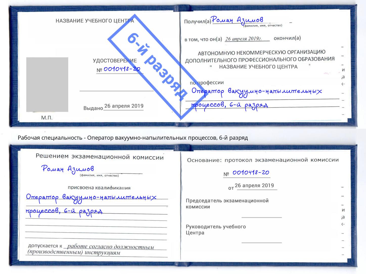 корочка 6-й разряд Оператор вакуумно-напылительных процессов Заринск