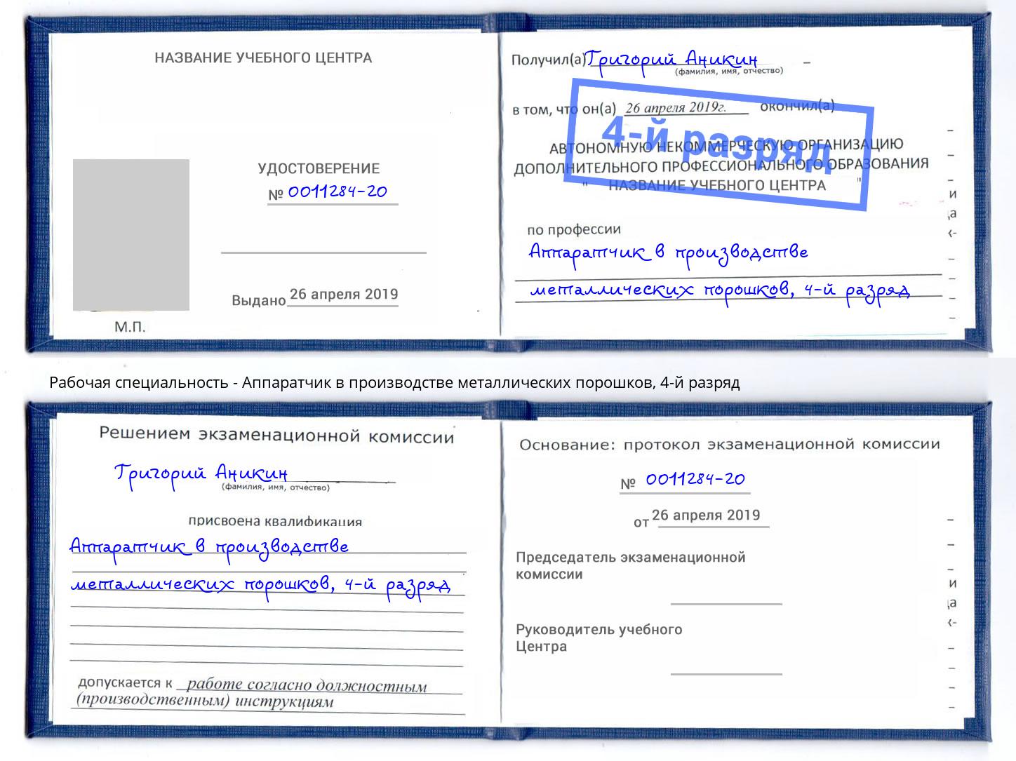 корочка 4-й разряд Аппаратчик в производстве металлических порошков Заринск