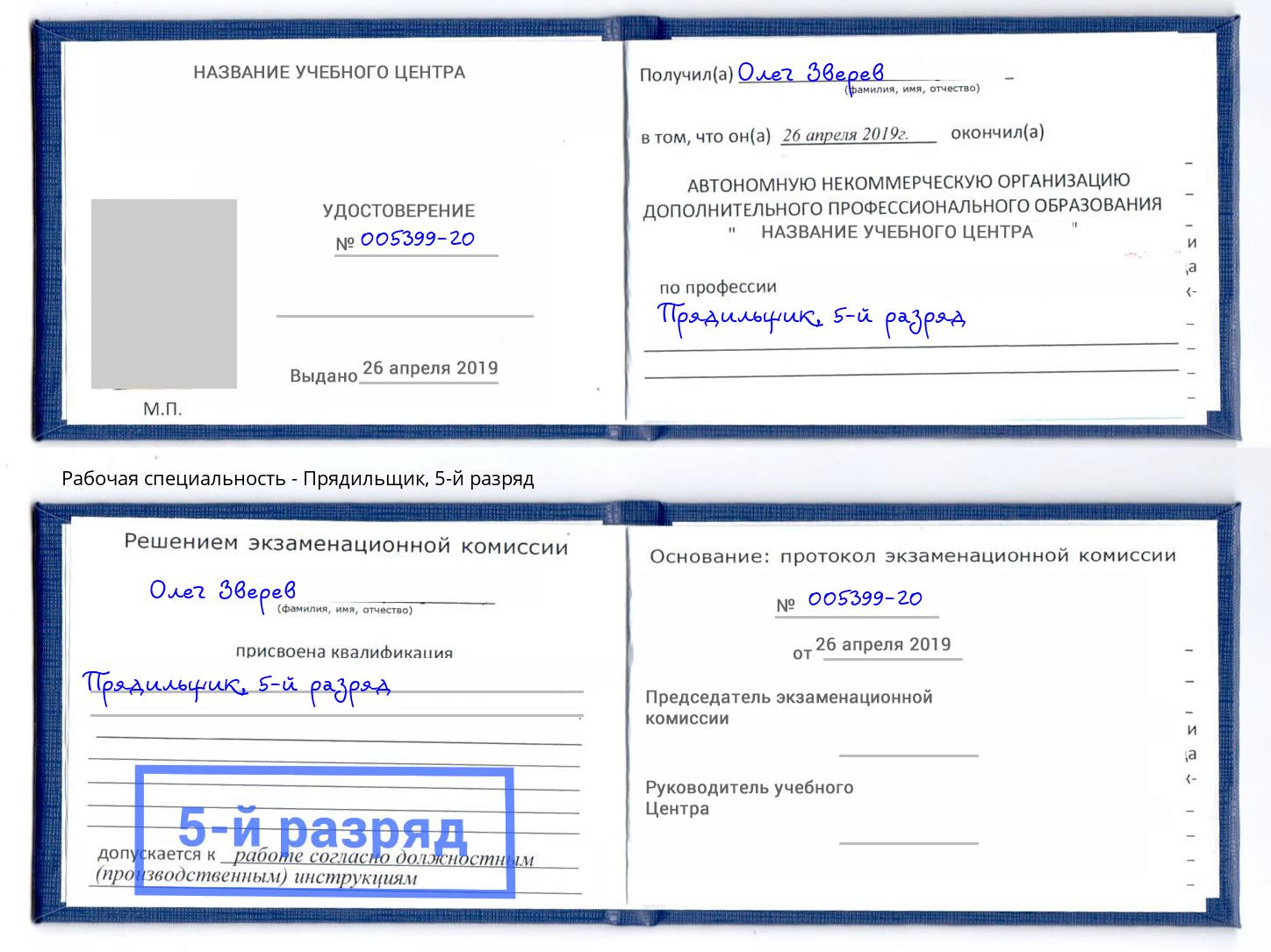 корочка 5-й разряд Прядильщик Заринск