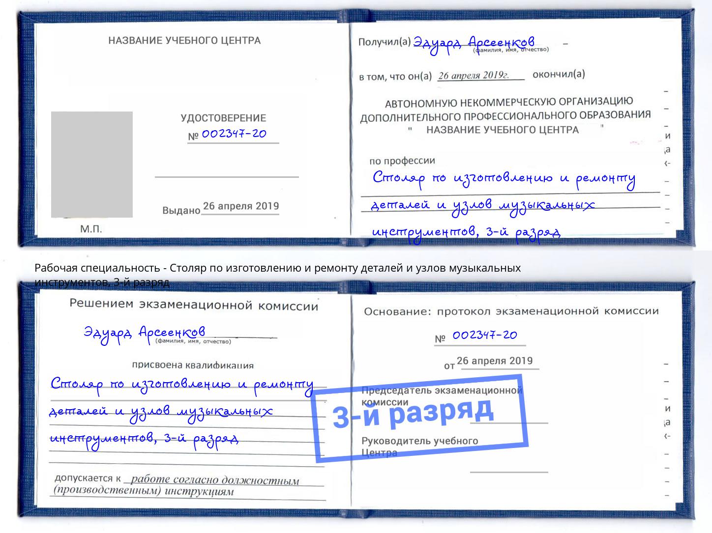 корочка 3-й разряд Столяр по изготовлению и ремонту деталей и узлов музыкальных инструментов Заринск