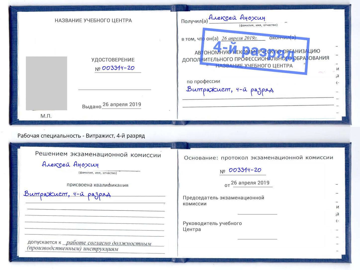 корочка 4-й разряд Витражист Заринск