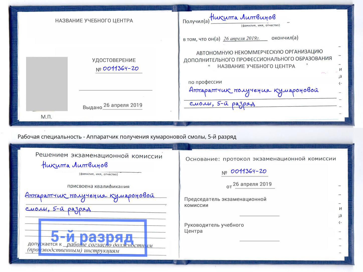 корочка 5-й разряд Аппаратчик получения кумароновой смолы Заринск