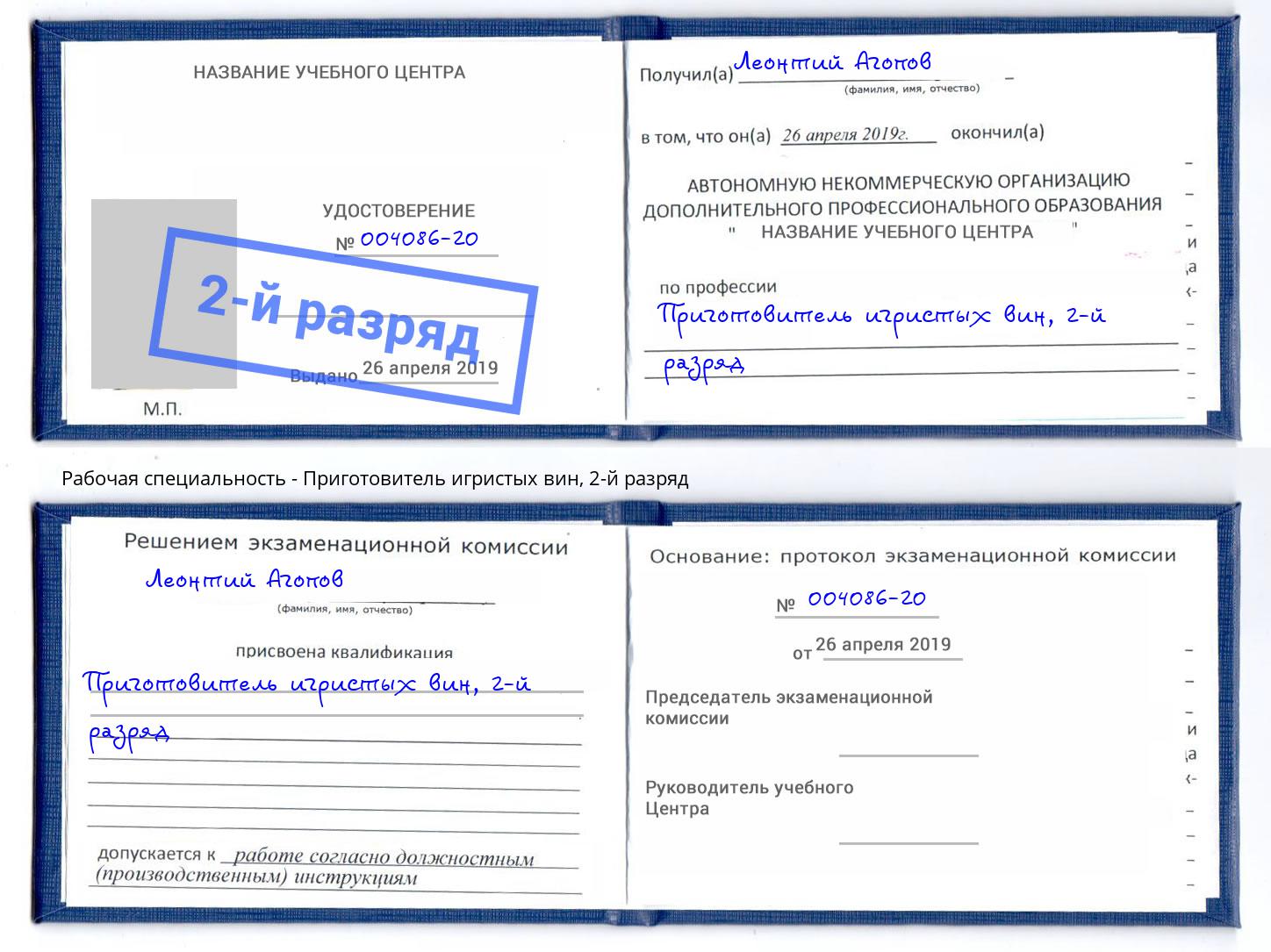 корочка 2-й разряд Приготовитель игристых вин Заринск
