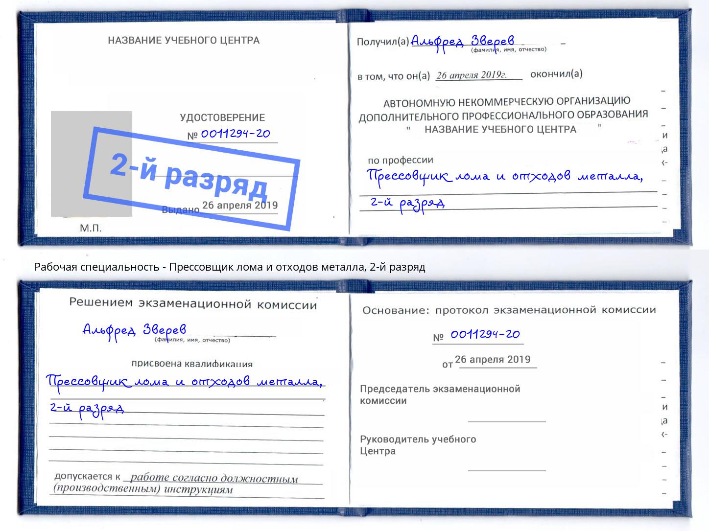 корочка 2-й разряд Прессовщик лома и отходов металла Заринск