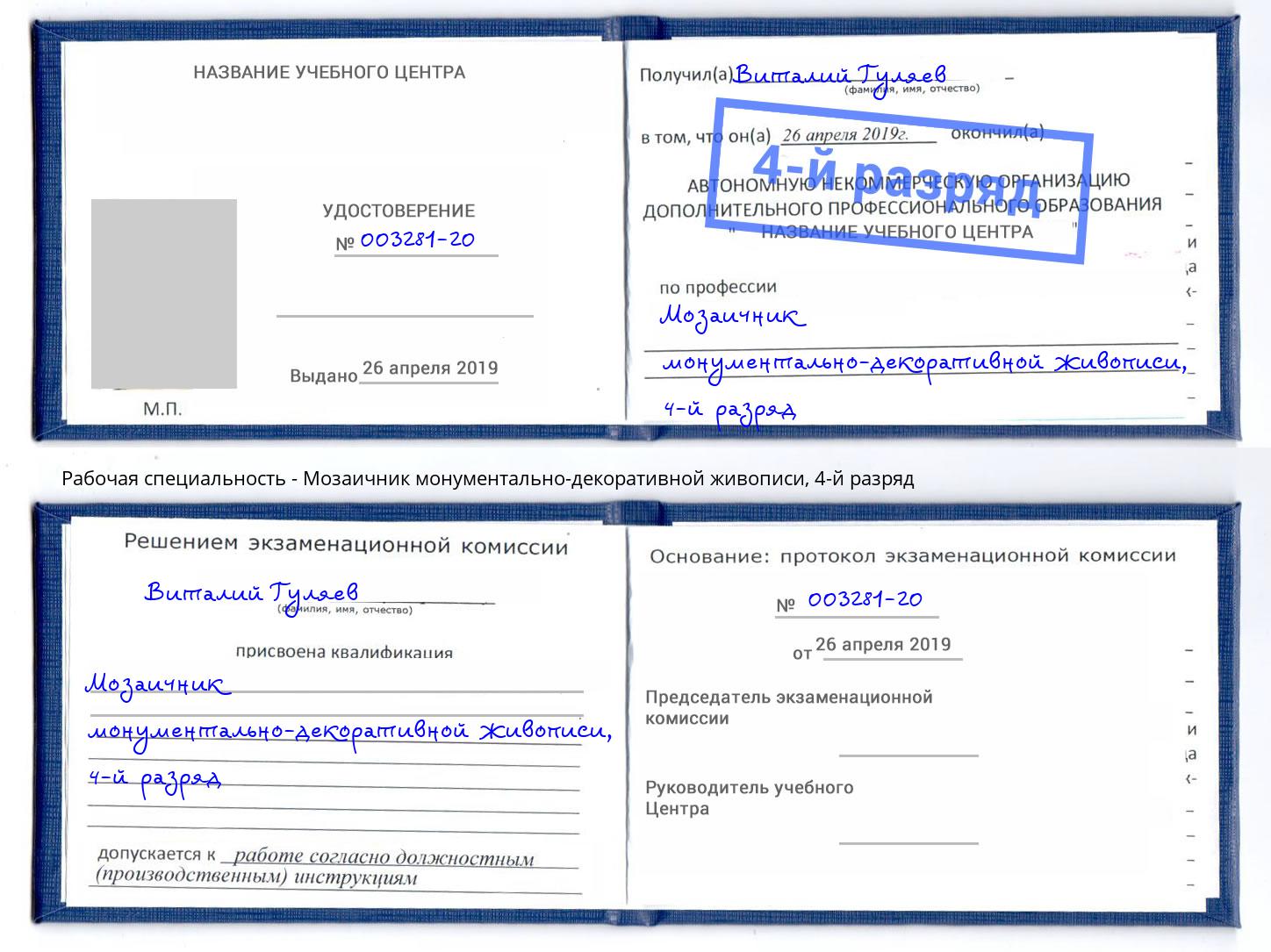 корочка 4-й разряд Мозаичник монументально-декоративной живописи Заринск