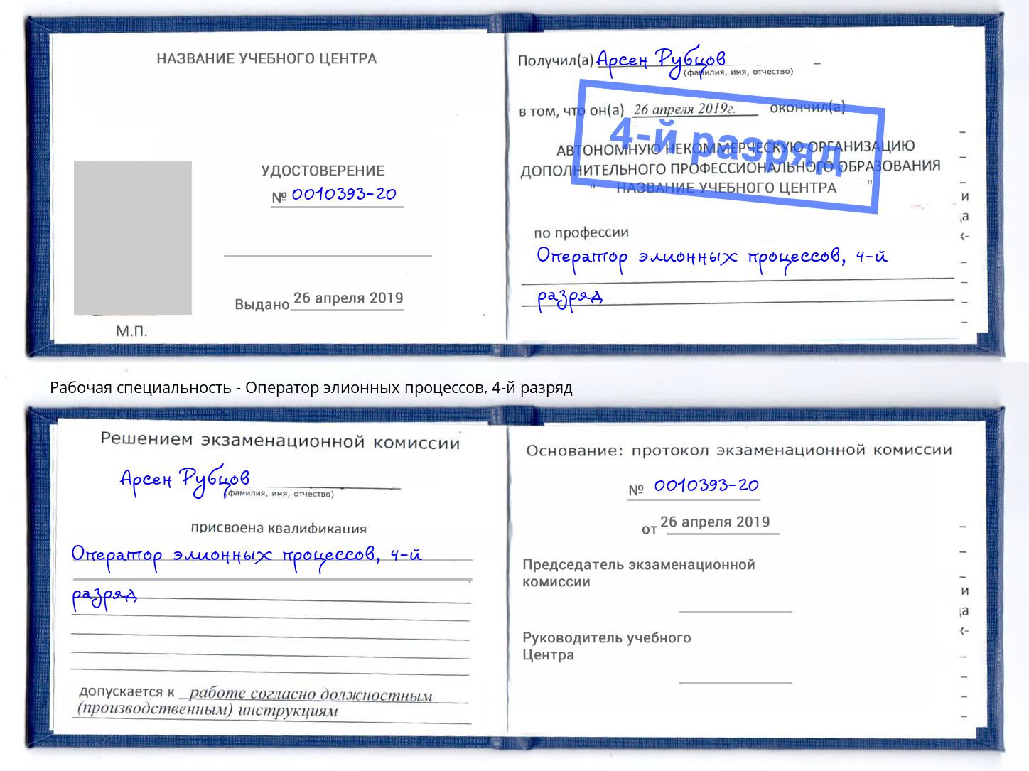 корочка 4-й разряд Оператор элионных процессов Заринск