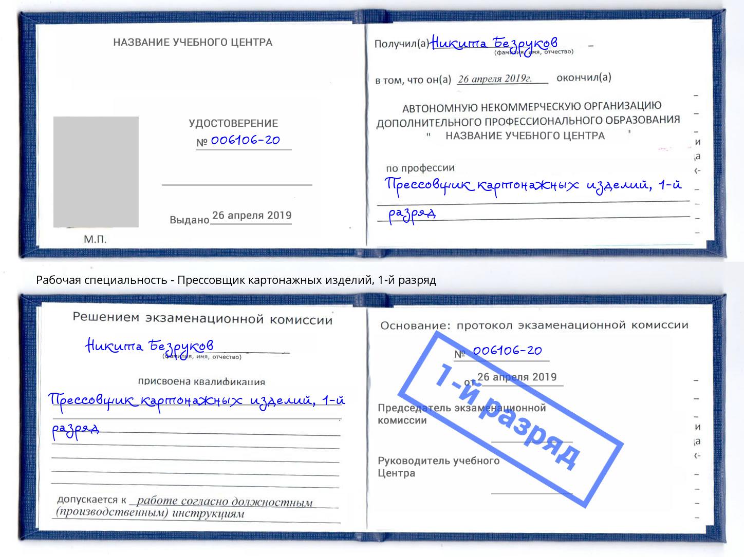 корочка 1-й разряд Прессовщик картонажных изделий Заринск